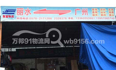 丽水到深圳物流公司,聚富物流