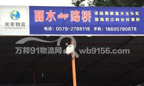 丽水到玉环物流公司,光年物流