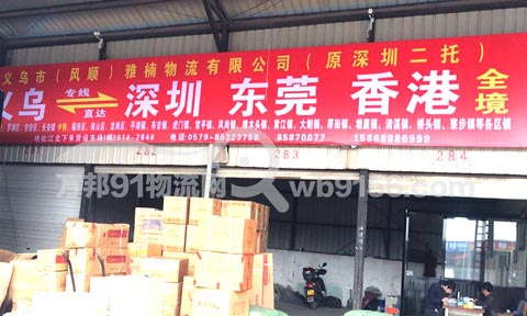 义乌到深圳物流公司,风顺货运