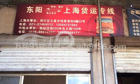 东阳到上海物流公司,东阳直达上海专线