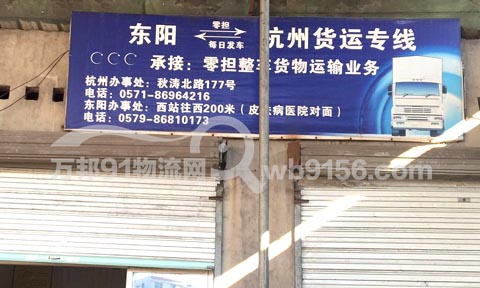 东阳到杭州物流公司,东阳直达杭州专线