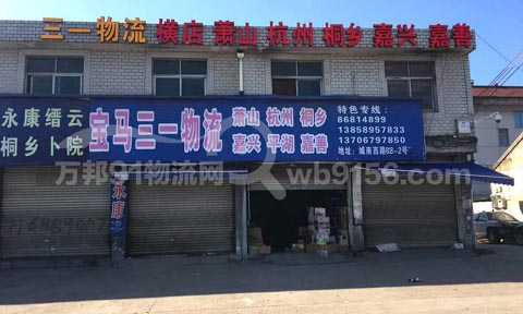 东阳到萧山物流公司,宝马三一物流