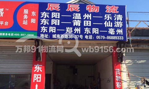 东阳到温州物流公司,辰辰物流