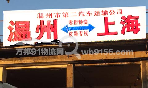 温州到上海物流公司,第二汽车运输