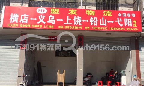 东阳到上饶物流公司,盟发物流