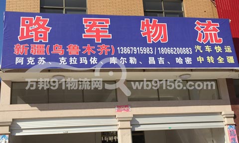东阳到乌鲁木齐物流公司,路军物流