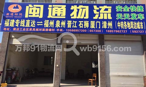 东阳到晋江物流公司,闽通物流