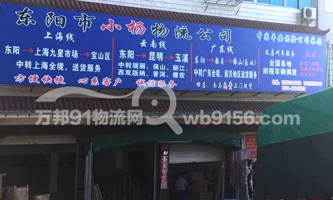 东阳到宝山物流公司,小杨物流