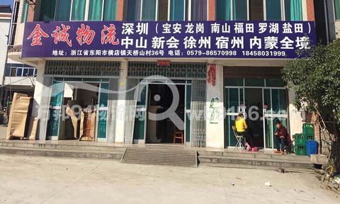 东阳到徐州物流公司,金诚物流