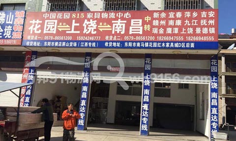 东阳到上饶物流公司,花园815家具物流中心