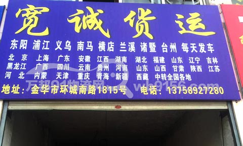 金华到台州物流公司,宽诚货运