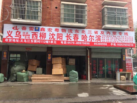 义乌到长春物流公司,义乌鑫宏粤货运