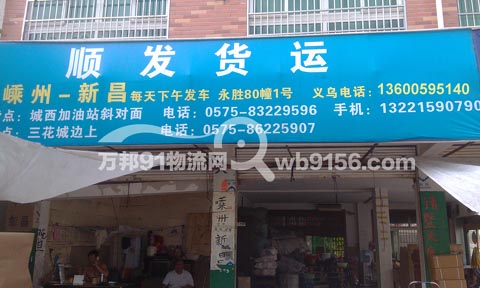 义乌到嵊州物流公司,顺发货运