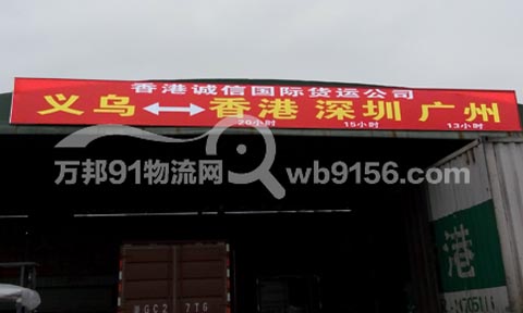 义乌到深圳物流公司,香港诚信