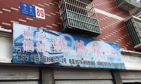 义乌到桐庐物流公司,鹏腾物流