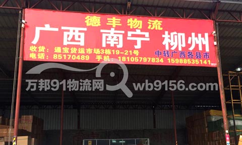 义乌到南宁物流公司,德丰物流