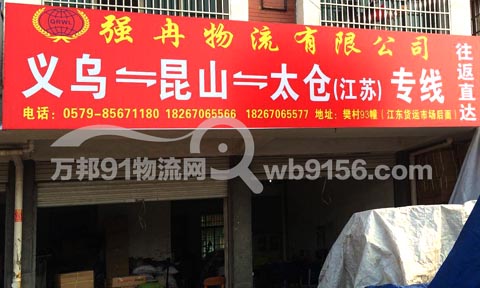 义乌到昆山物流公司,强冉物流