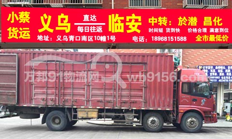 义乌到临安物流公司,小蔡货运
