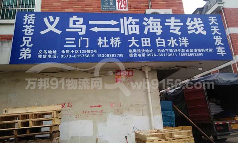 义乌到临海物流公司,括苍兄弟