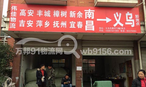 义乌到南昌物流公司,伟佳物流