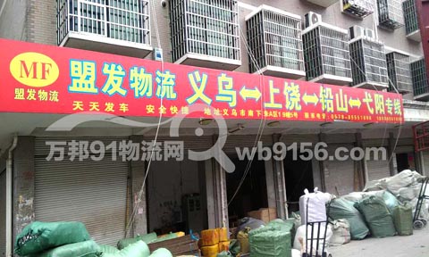义乌到弋阳物流公司,盟发物流