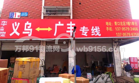 义乌到广丰物流公司,东宇之星