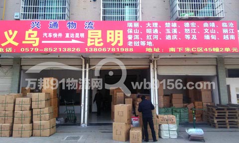 义乌到昆明物流公司,兴通物流