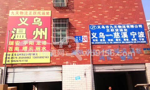 义乌到慈溪物流公司,九天物流(正跃托运处)