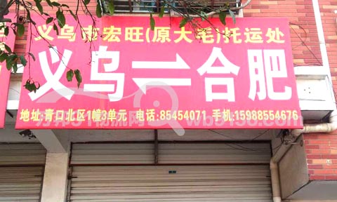 义乌到合肥物流公司,宏旺(原大毛)托运部