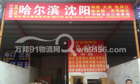 义乌到哈尔滨物流公司,好运通物流