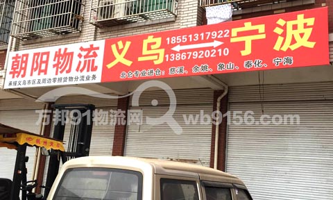 义乌到宁波物流公司,朝阳物流