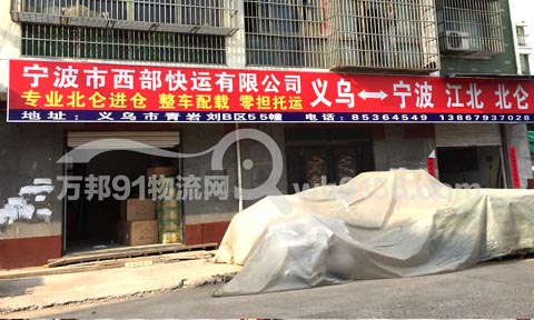 义乌到宁波物流公司,宁波市西部快运