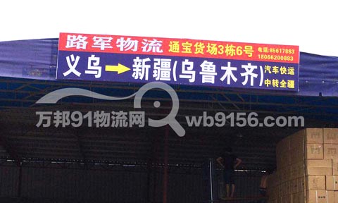义乌到乌鲁木齐物流公司,路军物流
