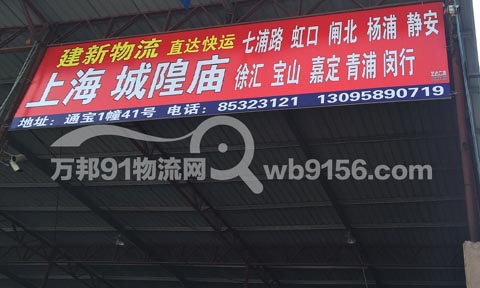 义乌到上海物流公司,建新物流