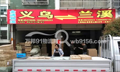 义乌到兰溪物流公司,金通物流