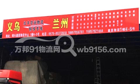 义乌到兰州物流公司,红丰货运