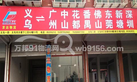 义乌到东莞物流公司,京达物流
