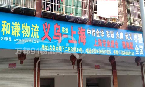 义乌到上海物流公司,和谦物流