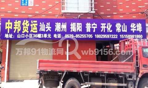 义乌到汕头物流公司,中邦货运
