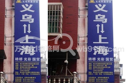 义乌到上海物流公司,双盈货运