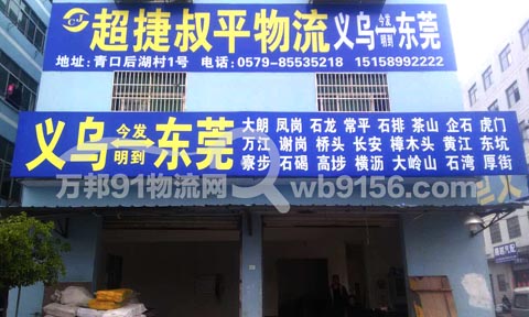 义乌到长安物流公司,超捷物流