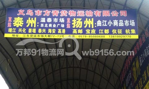 义乌到扬州物流公司,方青货运