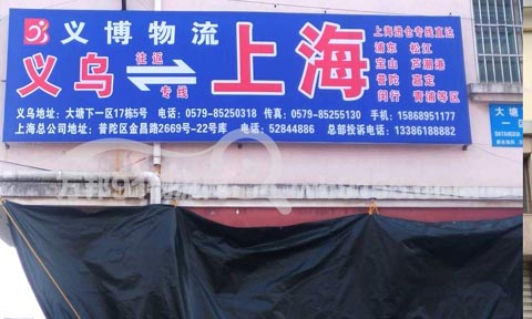 义乌到上海物流公司,义博(春丹)物流有限公司