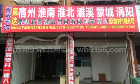 义乌到涡阳物流公司,福顺物流