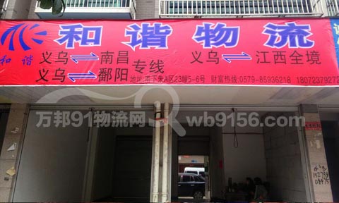 义乌到鄱阳物流公司,和谐物流