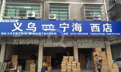 义乌到宁海物流公司,宁海中鑫快运