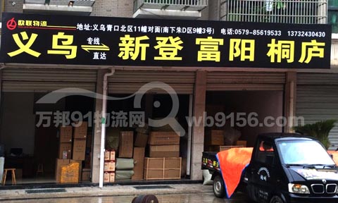 义乌到桐庐物流公司,欧联物流
