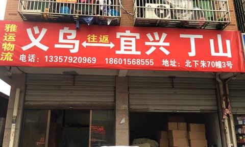 义乌到宜兴物流公司,雅韵货运