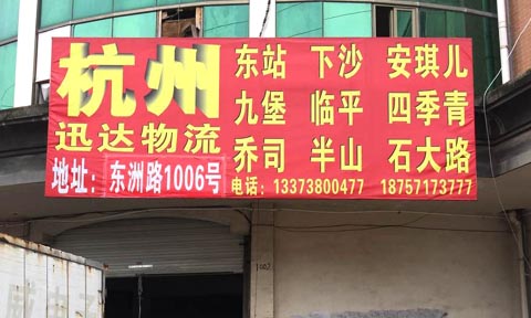 义乌到杭州物流公司,迅达物流