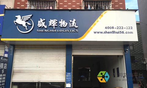 盛辉物流招聘_业务开单 员 温州盛辉 物流 有限公司人才招聘